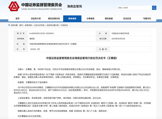 盈丰财富 违规炒股超3000万 时任太平洋证券海口分公司总经理被罚