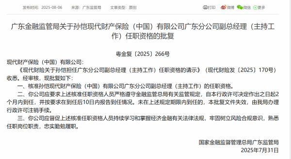 华锋优配快线 孙恺获批担任现代财险广东分公司副总经理（主持工作）