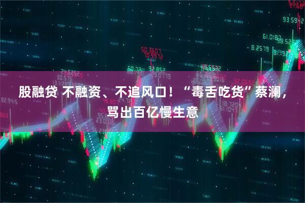 股融贷 不融资、不追风口！“毒舌吃货”蔡澜，骂出百亿慢生意